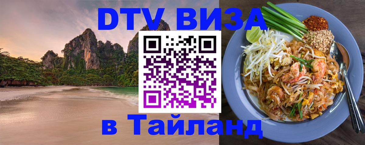 DTV Visa Thailand — прайс и условия, виза без дополнительных документов - 05.10.2025 