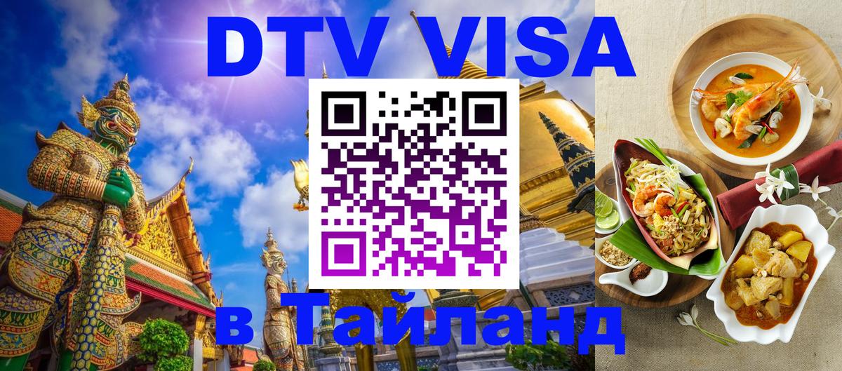 Сколько стоит виза DTV в Тайланд 