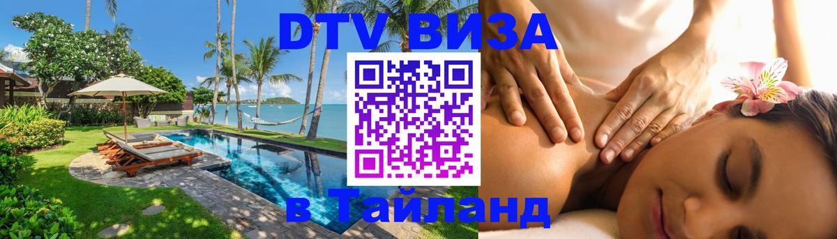 Цены на DTV визу в Таиланд — пакеты услуг, достаточно даже паспорта - Пермь  04.12.2025 